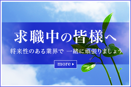 求職中の皆様へ