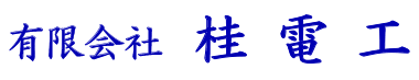 船橋市で自動制御工事・計装工事は有限会社桂電工